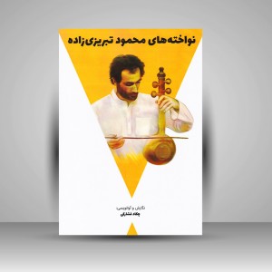 کتاب نواخته های محمود تبریزی زاده