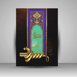 کتاب اسرار نی