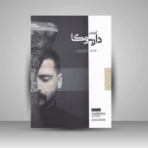 کتاب آموزش داربوکا ( جلد اول )