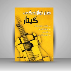 کتاب هنر نوازندگی گیتار