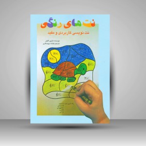 کتاب نت های رنگی : نت نویسی کاربردی و مفید