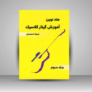 کتاب متد نوین آموزش گیتار کلاسیک : جلد سوم