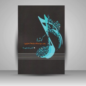 کتاب گوشه ها / ردیف میرزا عبدالله (سازهای مضرابی)