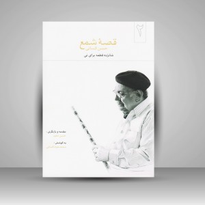 کتاب قصه شمع حسن کسائی : شانزده قطعه برای نی