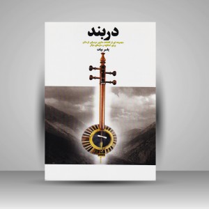 کتاب دربند ( مجموعه ای از قطعات مشهور موسیقی لرستان)