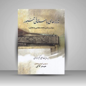کتاب ته رزهای باستانی تنبور : روایت سازی مقامات مجلسی و مجازی
