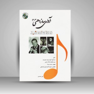 کتاب آوای سازدهنی ( 3 ) دروازه خورشید