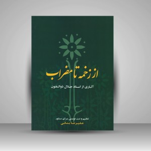 کتاب از زخمه تا مضراب ( آثاری از استاد جلال ذوالفنون )