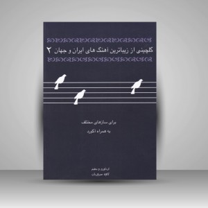 کتاب گلچینی از زیباترین آهنگهای ایران و جهان (2): برای سازهای مختلف به همراه آکورد