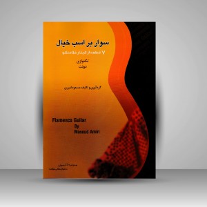 کتاب سوار بر اسب خیال: 7 قطعه از گیتار فلامنکو (تکنوازی / دوئت)