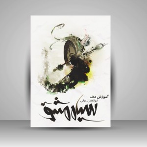 کتاب آموزش دف ( سیاه مشق )