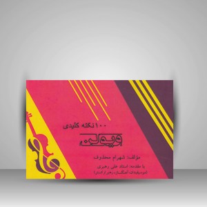 کتاب 100 نکته کلیدی ویولن