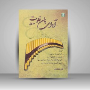 کتاب آوای پن فلوت (جلد اول)