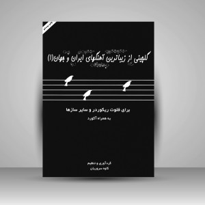 کتاب گلچینی از زیباترین آهنگهای ایران و جهان (1) : برای فلوت ریکوردر و سایر سازها به همراه آکورد