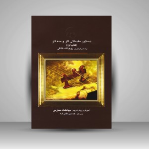 کتاب دستور مقدماتی تار و سه تار (کتاب اول ) جهانشاه صارمی