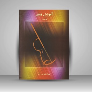 کتاب آموزش ویولن: کتاب اول