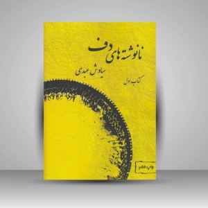 کتاب نانوشته های دف ( کتاب اول )