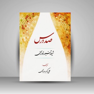 کتاب صد درس: شیوه تنبور نوازی