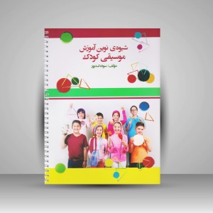 کتاب شیوه نوین آموزش موسیقی کودک