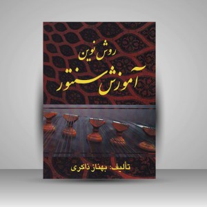 کتاب روش نوین آموزش سنتور