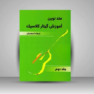 کتاب متد نوین آموزش گیتار کلاسیک : جلد دوم