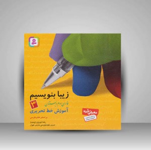 کتاب زیبا بنویسیم 3: آموزش خط تحریری فارسی سوم دبستان