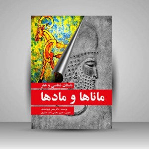 کتاب باستان شناسی و هنر ماناها و مادها