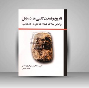 کتاب تاریخ و تمدن کاسی ها در بابل بر اساس مدارک باستان شناختی و زبان شناسی