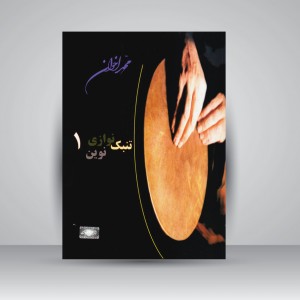 کتاب تنبک نوازی نوین1