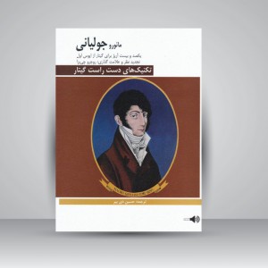 کتاب تکنیک های دست راست گیتار / یکصد و بیست آرپژ برای گیتار / مائورو جولیانی