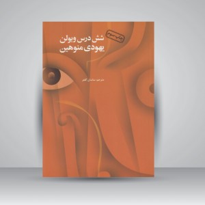 کتاب شش درس ویولن