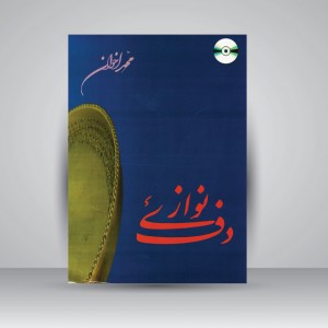 کتاب دف‌ نوازی