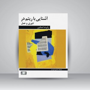 کتاب آشنایی با ریتم در تئوری و عمل