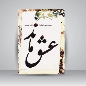 کتاب عشق ماند (بیست و چهار آهنگ از ارشد تهماسبی)