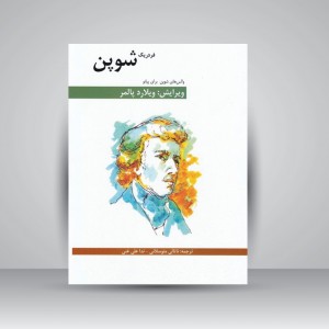 کتاب والس های شوپن برای پیانو