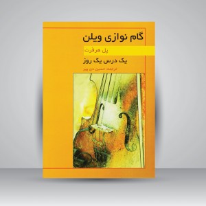 کتاب گام نوازی ویلن ( یک درس یک روز )