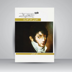 کتاب مائورو جولیانی (تکنوازی گیتار کلاسیک)