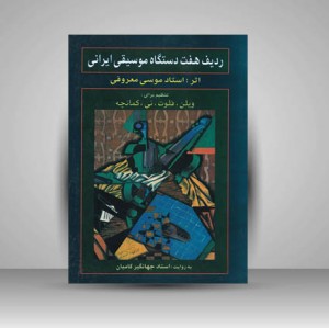 کتاب ردیف هفت دستگاه موسیقی ایرانی (تنظیم برای: ویلن، فلوت، نی و کمانچه)