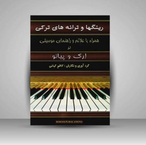 کتاب رینگها و ترانه‌های ترکی همراه با علائم و راهنمای موسیقی در ارگ و پیانو