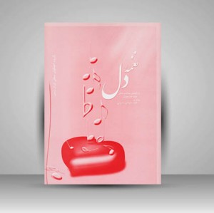 کتاب نغمه دل: گزیده آهنگهای محلی ایران زمین با نگرشی ساده و عملی جهت هنرجویان پیانو و کلیه سازهای مضرابی