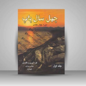 کتاب چهل سال پاپ: جلد چهارم