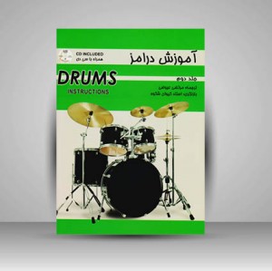 کتاب آموزش درامز جلد دوم