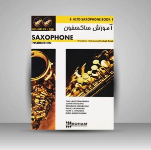 کتاب آموزش ساکسفون ( جلد اول )