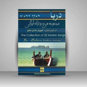 کتاب دریا: مجموعه سی و دو ترانه ایرانی