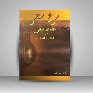 کتاب مرغ سحر: 120 آهنگ ایرانی برای گیتار و ارگ و ...