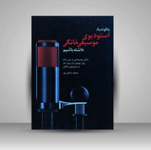کتاب چگونه یک استودیوی موسیقی خانگی داشته باشیم