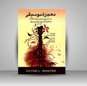 کتاب معجزه موسیقی