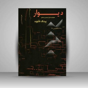 کتاب دیوار: مجموعه ای از بهترین ریف های پینک فلوید