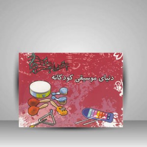کتاب دنیای موسیقی کودکانه