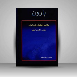 کتاب بارون: برگزیده آهنگهای ایرانی